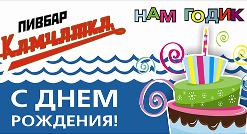 День рождения пивбара «Камчатка»